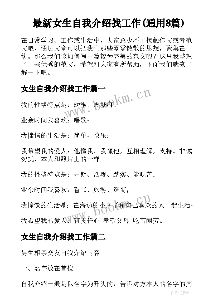 最新女生自我介绍找工作(通用8篇)