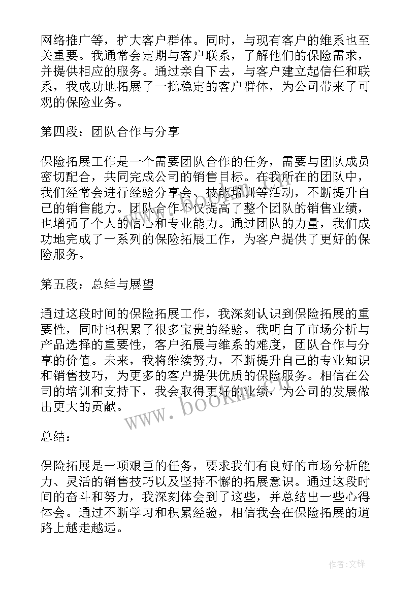 最新保险入职感言 保险拓展心得体会(精选7篇)