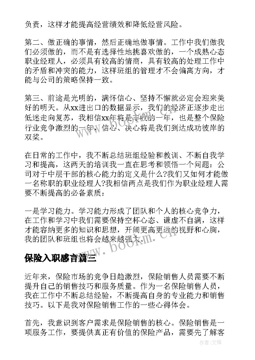 最新保险入职感言 保险拓展心得体会(精选7篇)