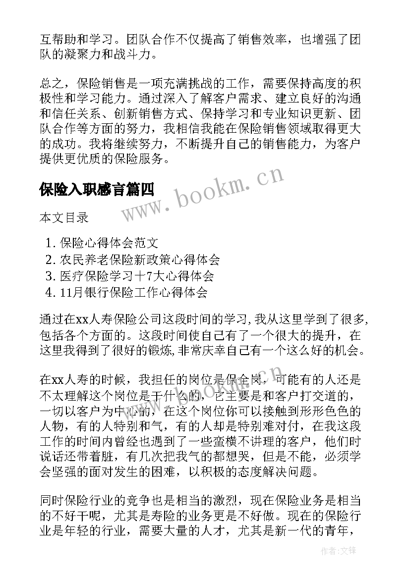 最新保险入职感言 保险拓展心得体会(精选7篇)