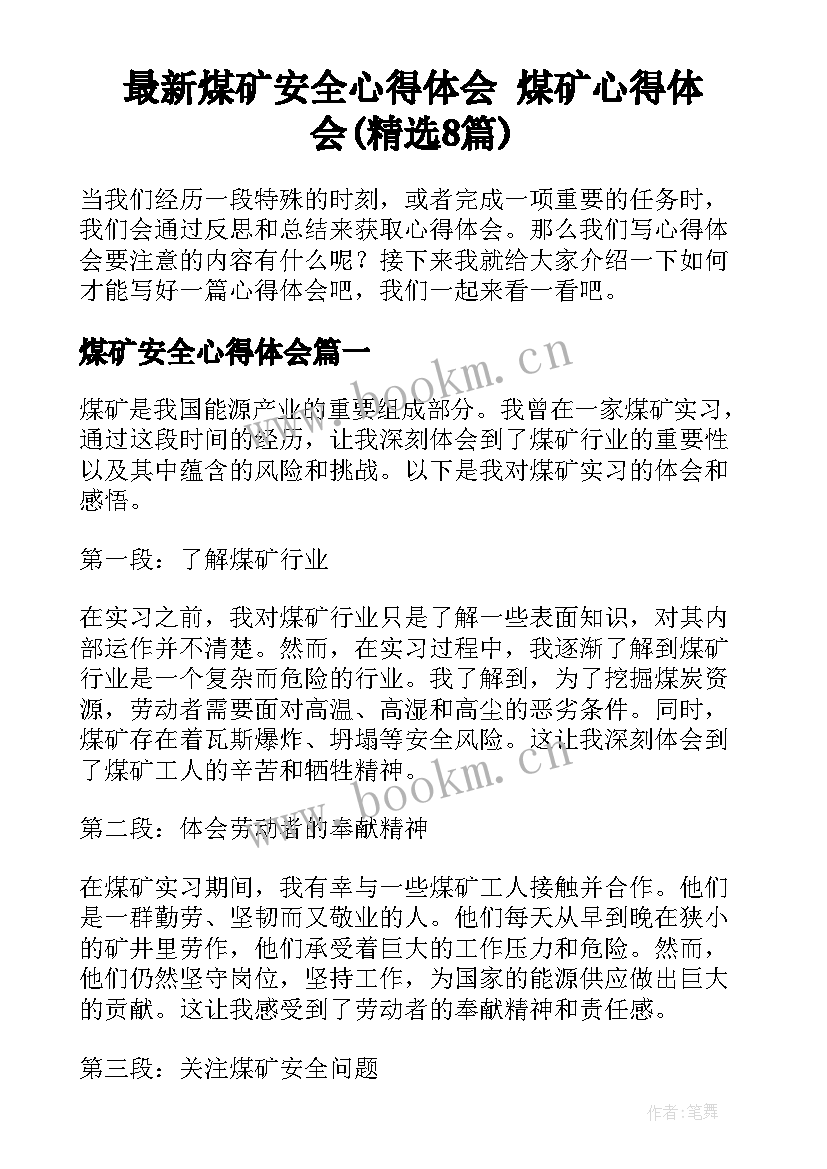 最新煤矿安全心得体会 煤矿心得体会(精选8篇)