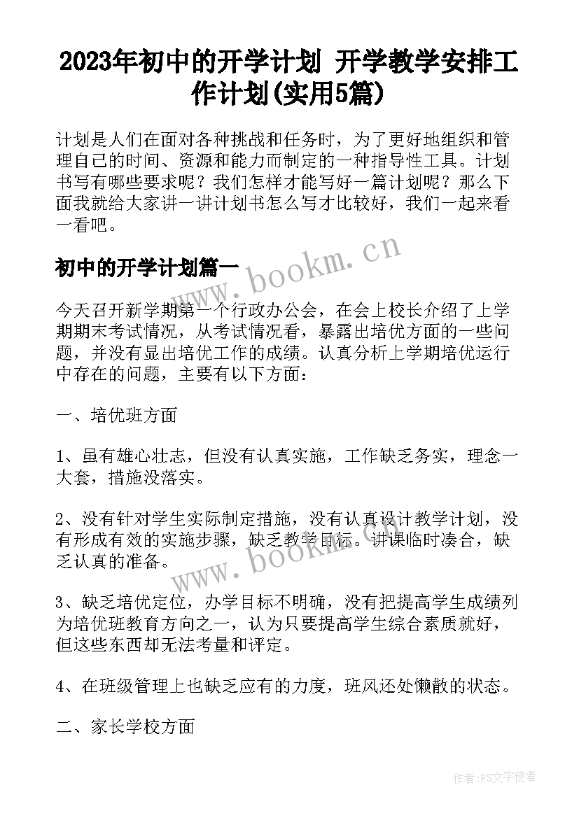 2023年初中的开学计划 开学教学安排工作计划(实用5篇)