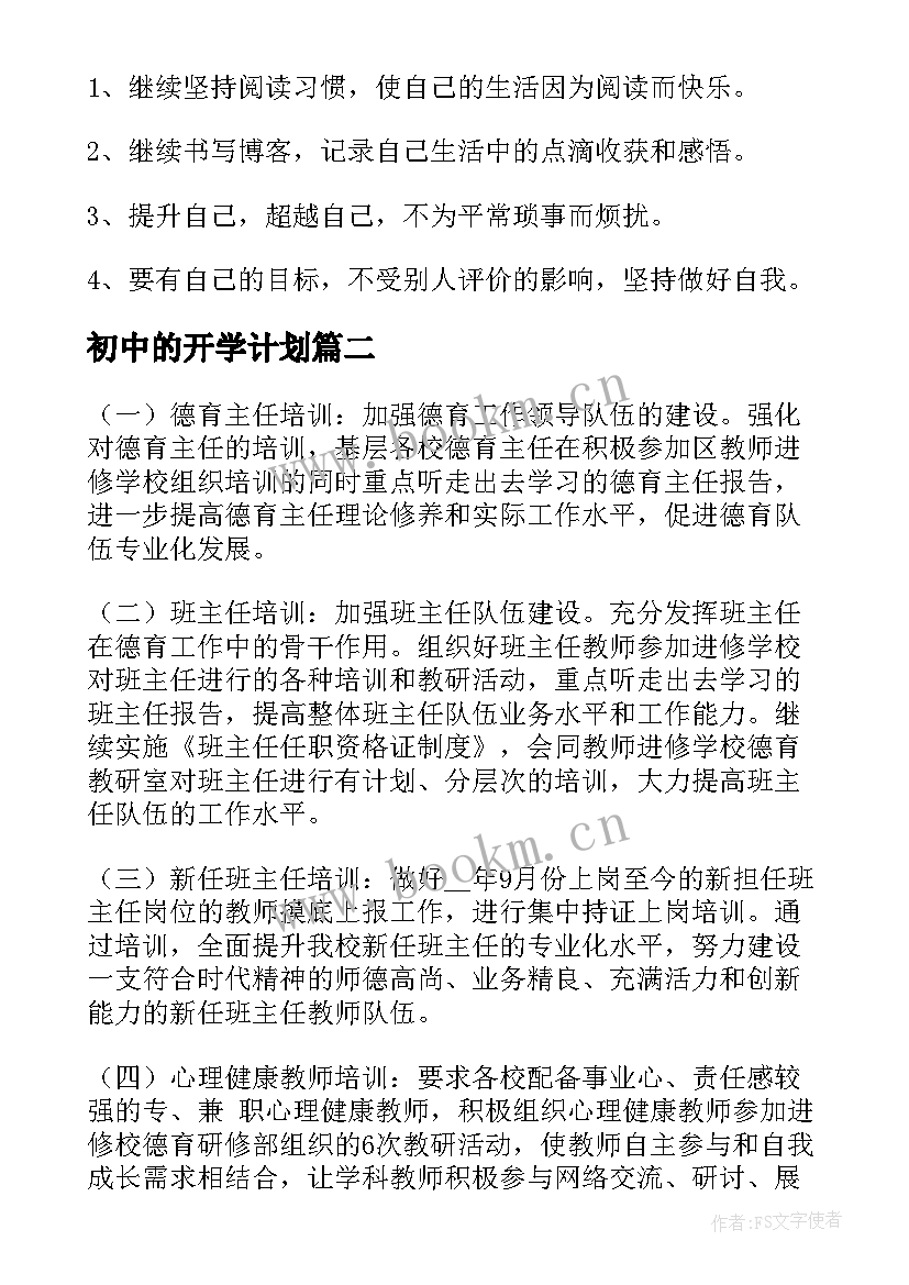 2023年初中的开学计划 开学教学安排工作计划(实用5篇)