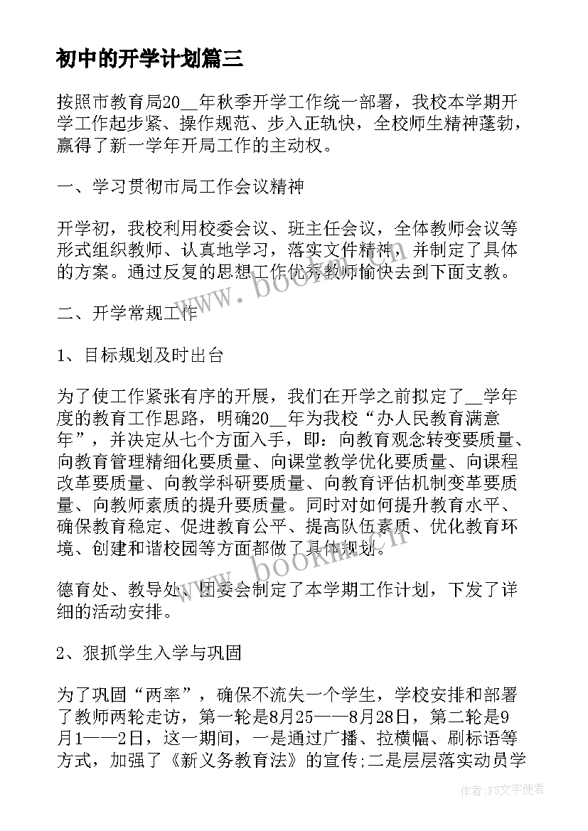 2023年初中的开学计划 开学教学安排工作计划(实用5篇)