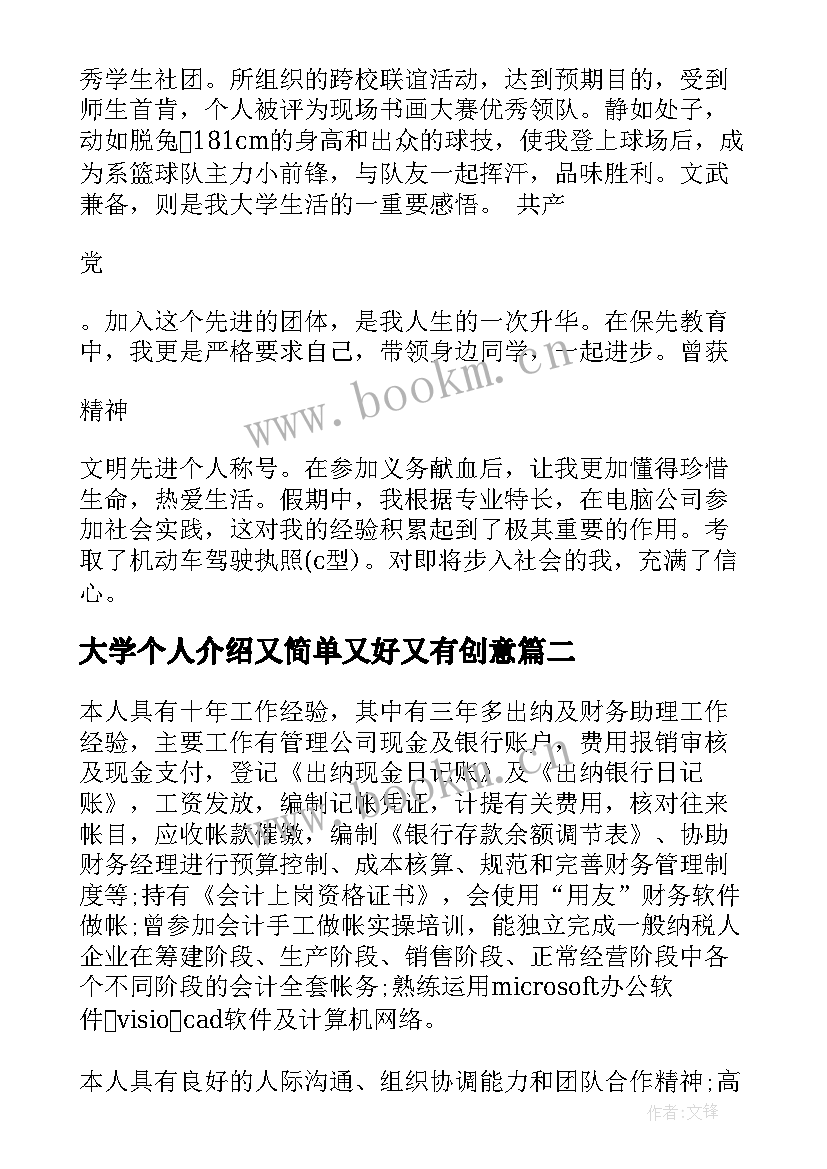 2023年大学个人介绍又简单又好又有创意 大学生个人自我介绍(优秀8篇)