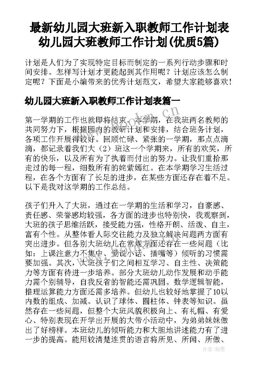 最新幼儿园大班新入职教师工作计划表 幼儿园大班教师工作计划(优质5篇)