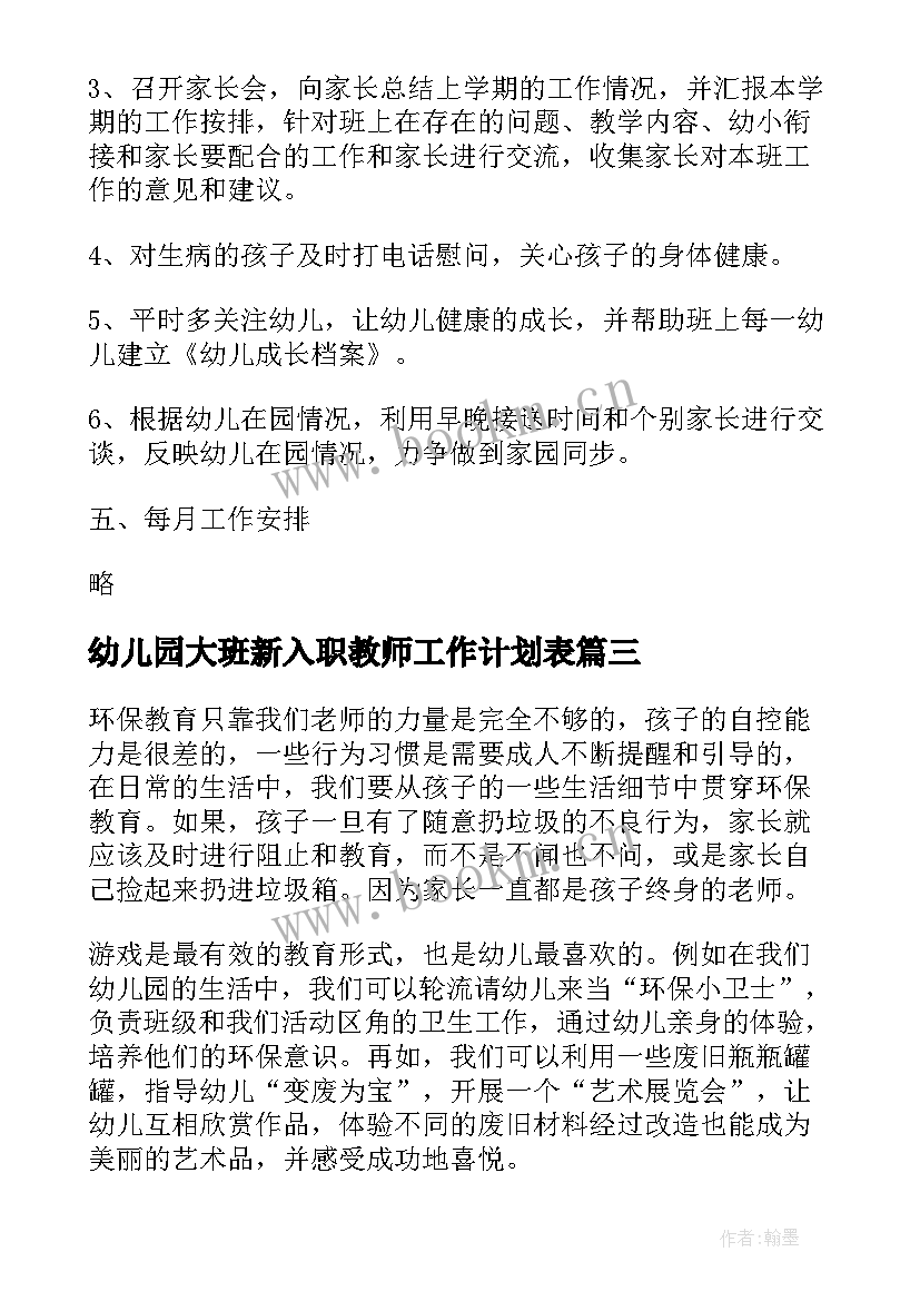 最新幼儿园大班新入职教师工作计划表 幼儿园大班教师工作计划(优质5篇)