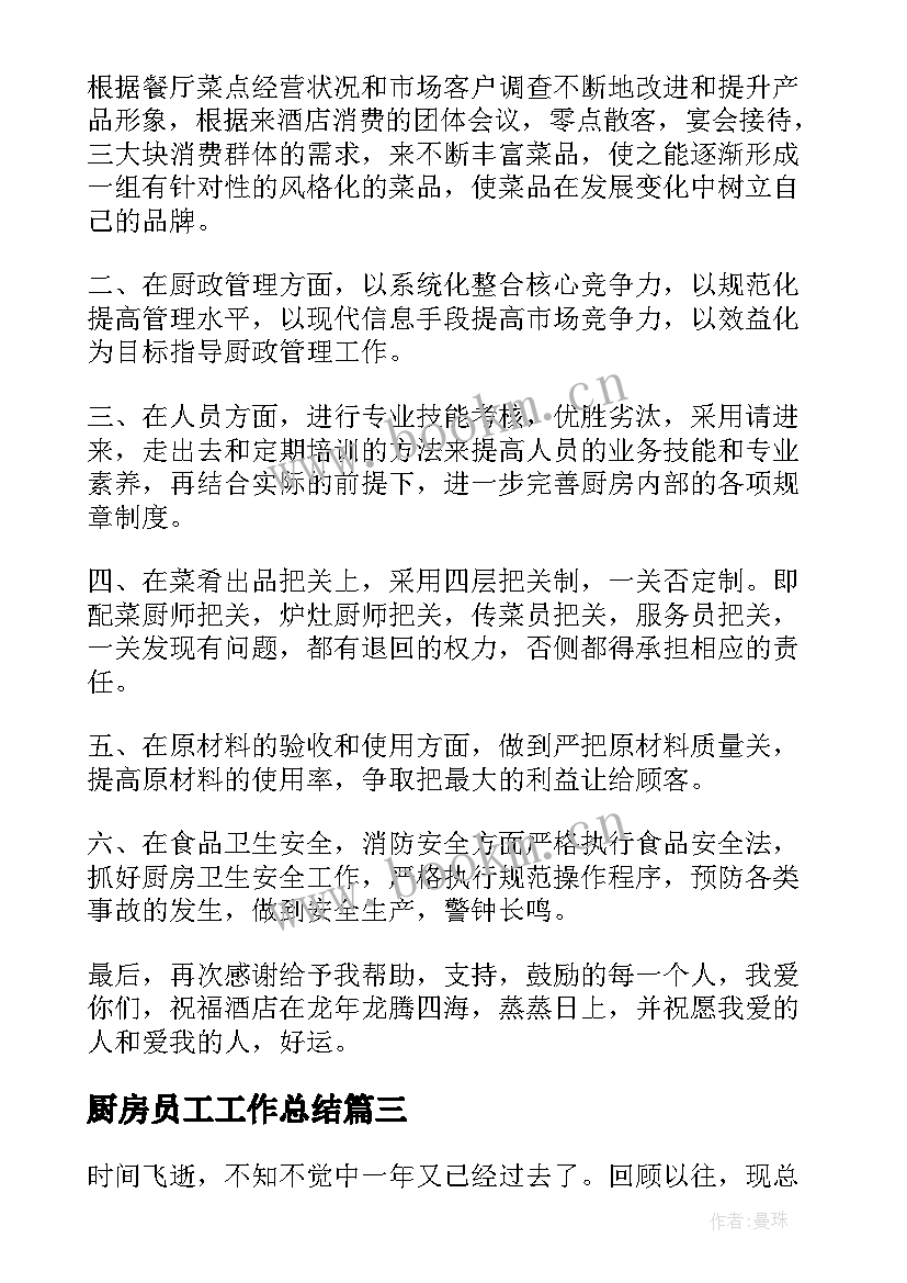 厨房员工工作总结 幼儿园厨房员工年终工作总结(大全5篇)