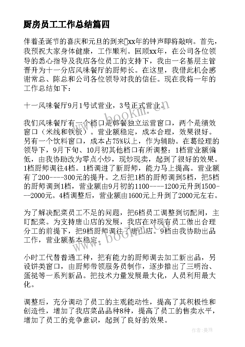 厨房员工工作总结 幼儿园厨房员工年终工作总结(大全5篇)