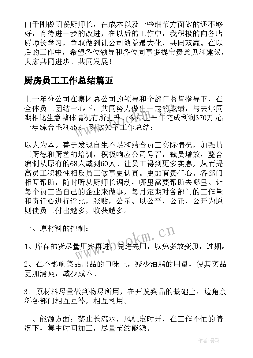 厨房员工工作总结 幼儿园厨房员工年终工作总结(大全5篇)