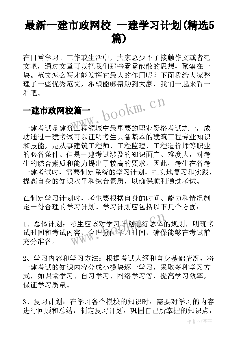 最新一建市政网校 一建学习计划(精选5篇)