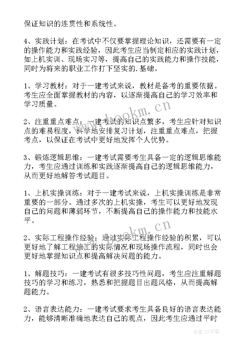 最新一建市政网校 一建学习计划(精选5篇)