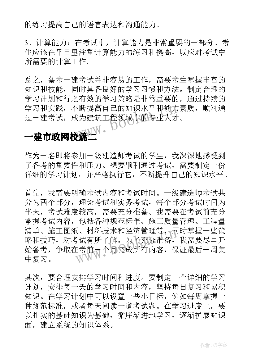 最新一建市政网校 一建学习计划(精选5篇)