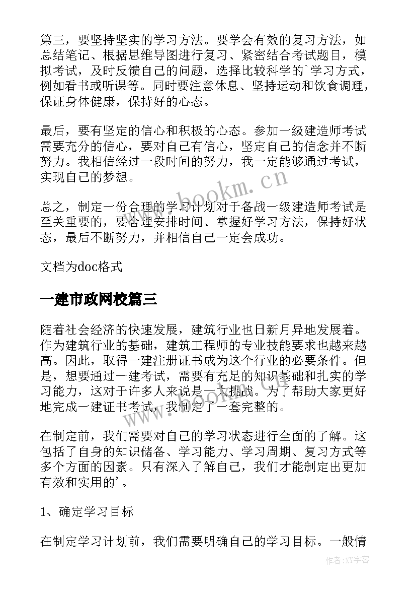 最新一建市政网校 一建学习计划(精选5篇)