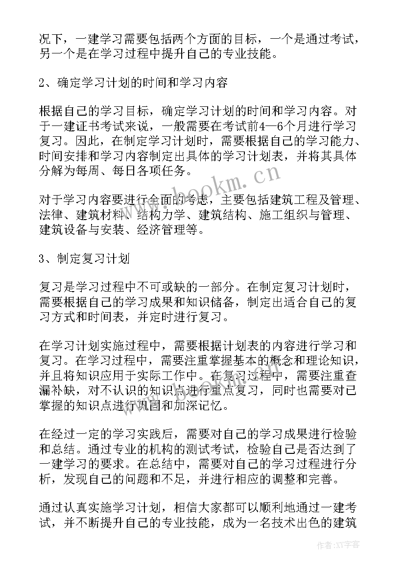 最新一建市政网校 一建学习计划(精选5篇)