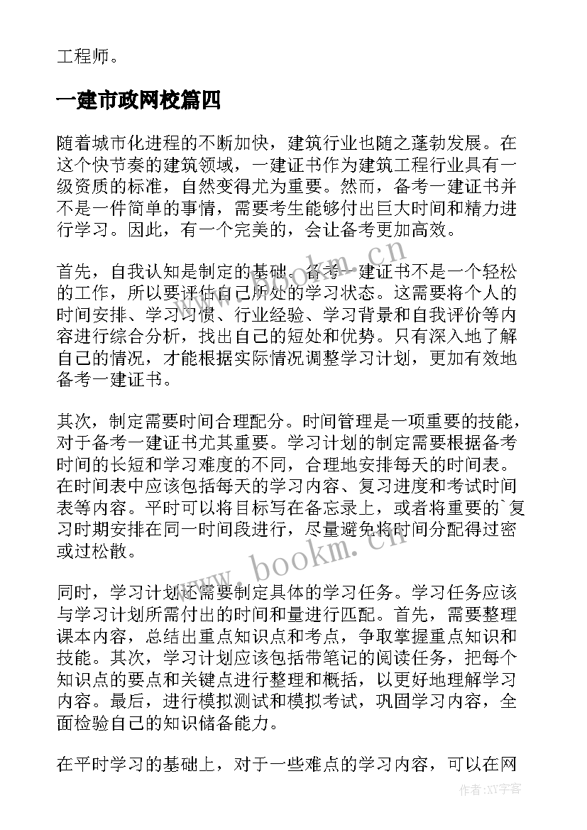 最新一建市政网校 一建学习计划(精选5篇)