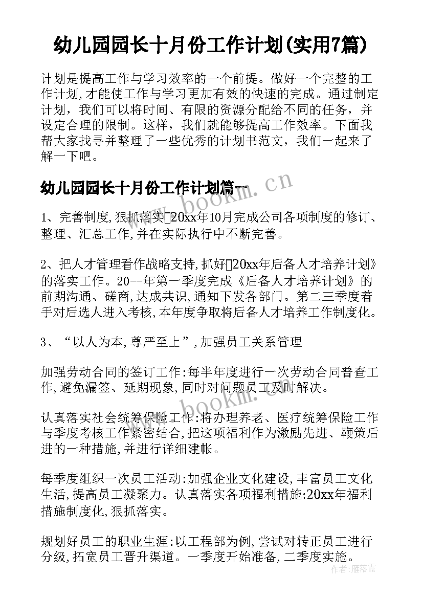 幼儿园园长十月份工作计划(实用7篇)