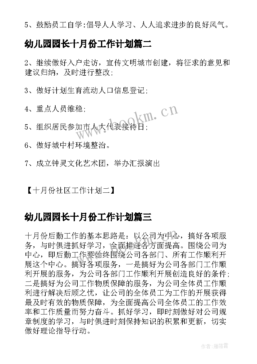 幼儿园园长十月份工作计划(实用7篇)