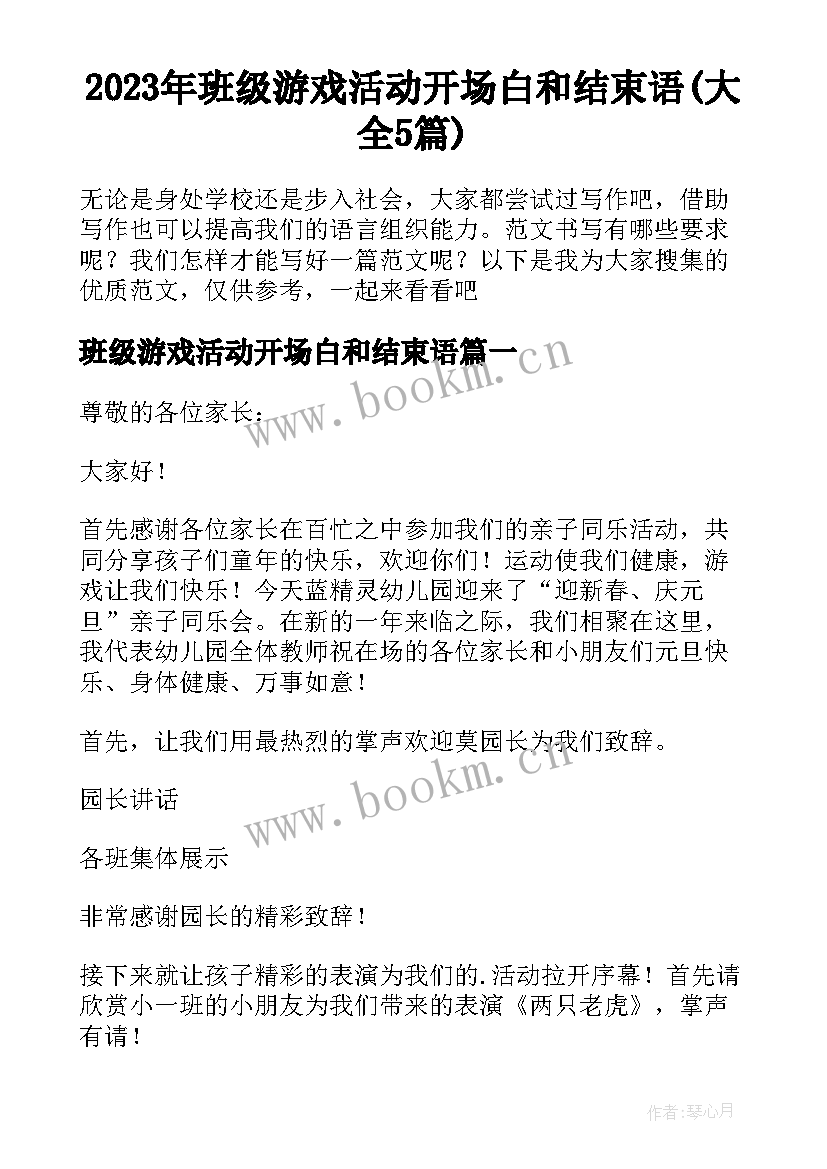 2023年班级游戏活动开场白和结束语(大全5篇)