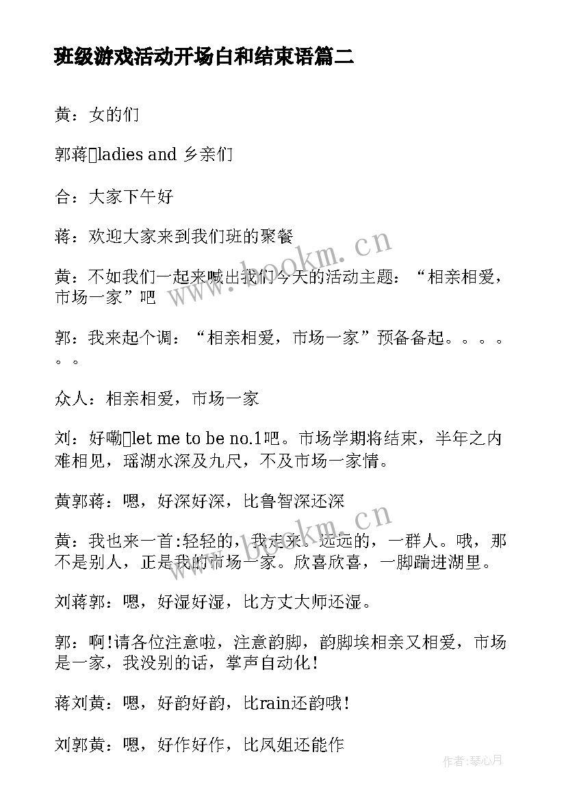 2023年班级游戏活动开场白和结束语(大全5篇)