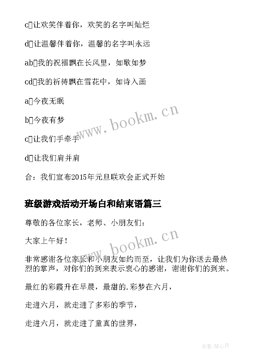 2023年班级游戏活动开场白和结束语(大全5篇)