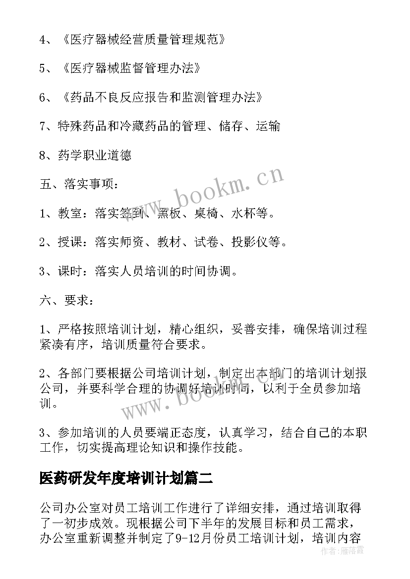 最新医药研发年度培训计划(模板5篇)