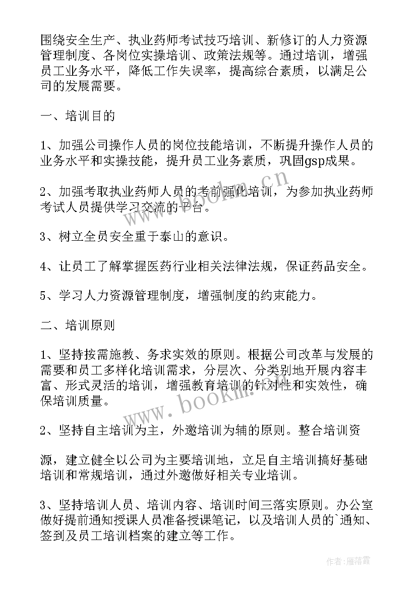 最新医药研发年度培训计划(模板5篇)