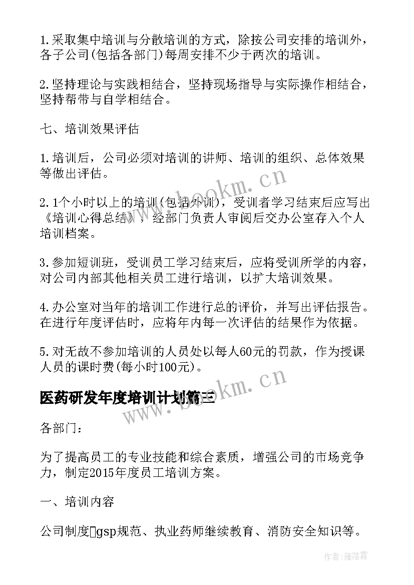 最新医药研发年度培训计划(模板5篇)