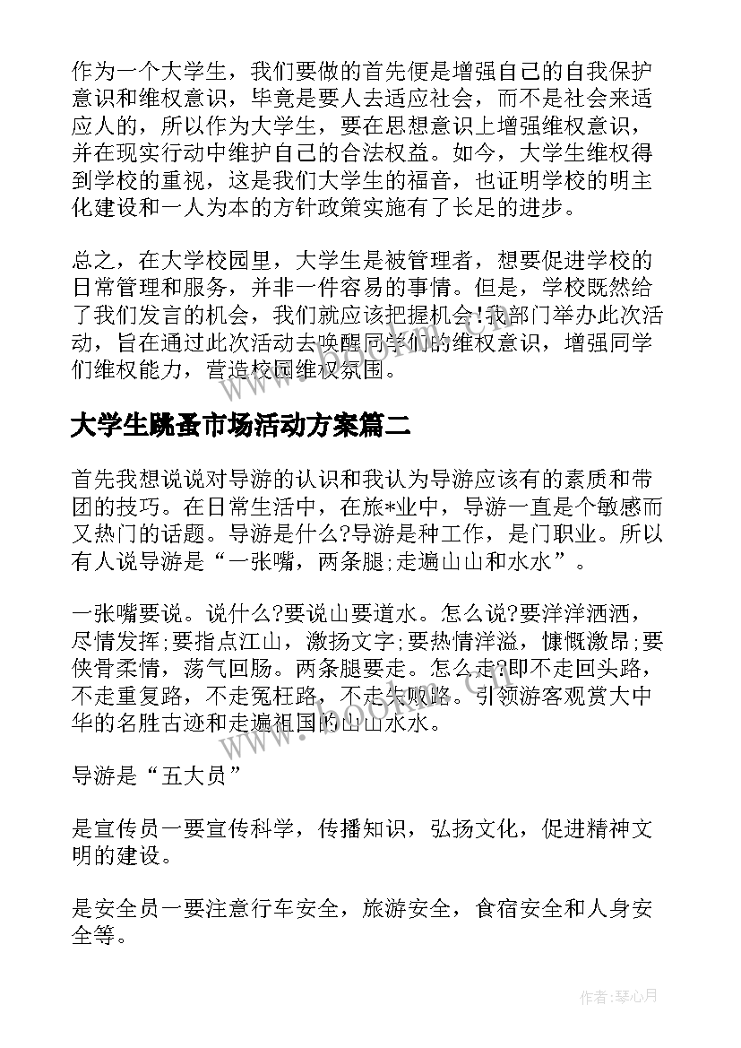 最新大学生跳蚤市场活动方案 大学生活动总结(优质10篇)