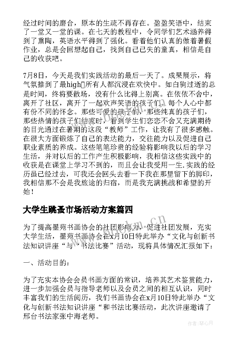 最新大学生跳蚤市场活动方案 大学生活动总结(优质10篇)