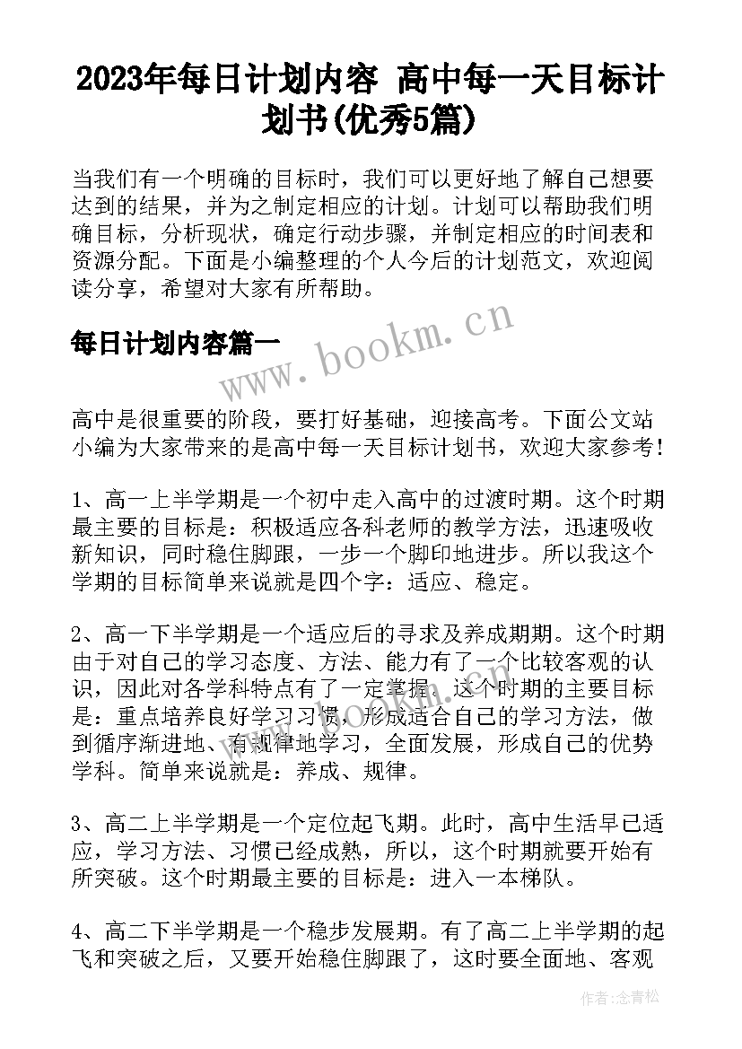 2023年每日计划内容 高中每一天目标计划书(优秀5篇)