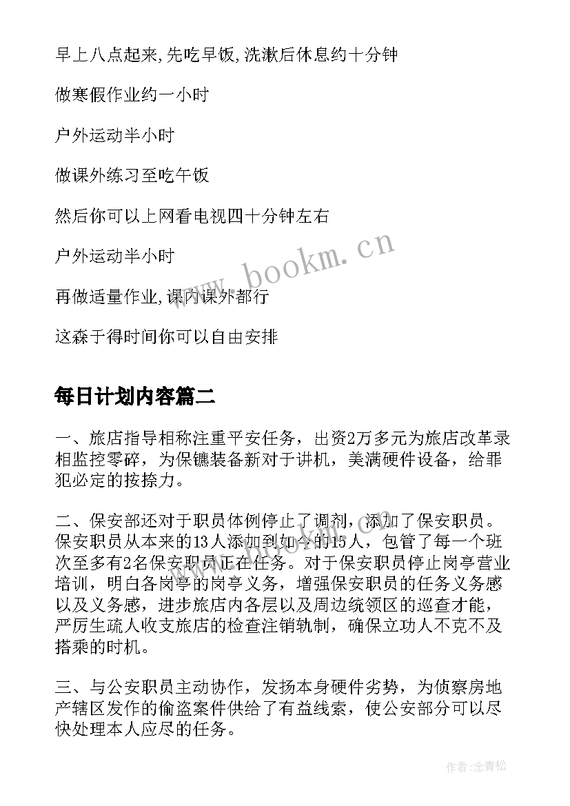 2023年每日计划内容 高中每一天目标计划书(优秀5篇)