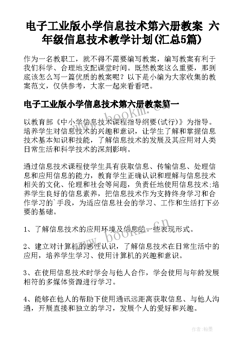 电子工业版小学信息技术第六册教案 六年级信息技术教学计划(汇总5篇)