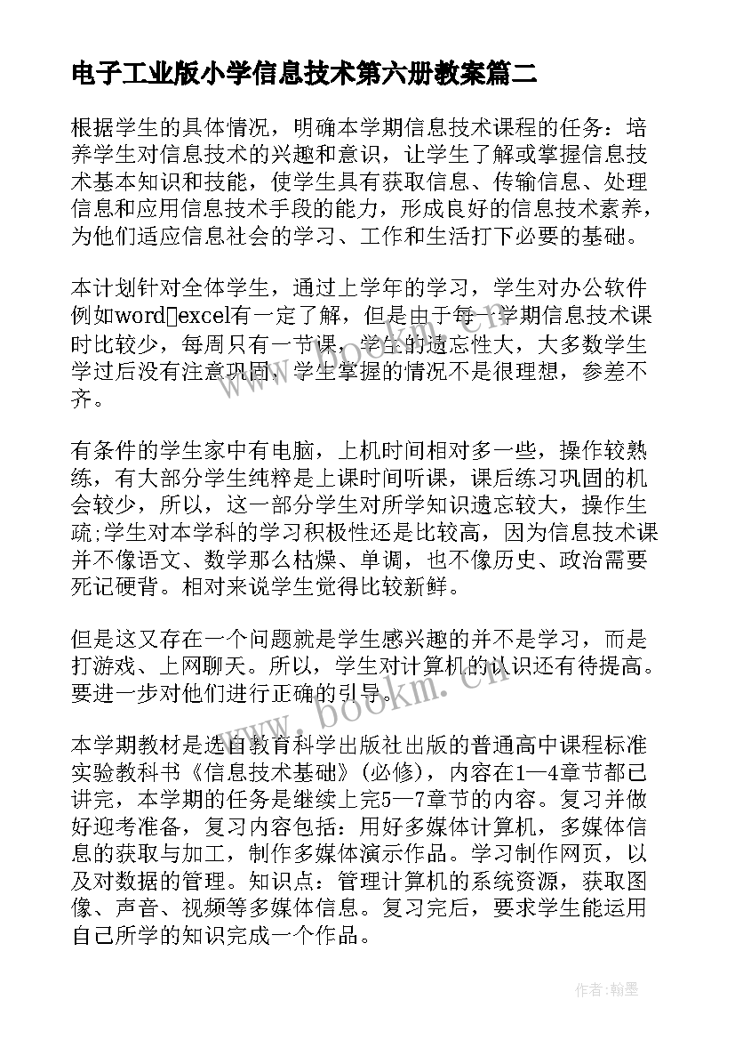 电子工业版小学信息技术第六册教案 六年级信息技术教学计划(汇总5篇)