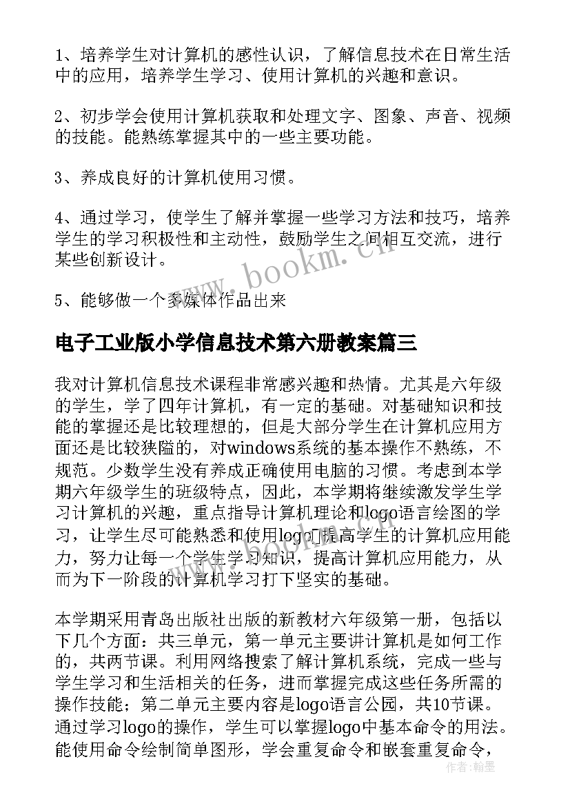 电子工业版小学信息技术第六册教案 六年级信息技术教学计划(汇总5篇)