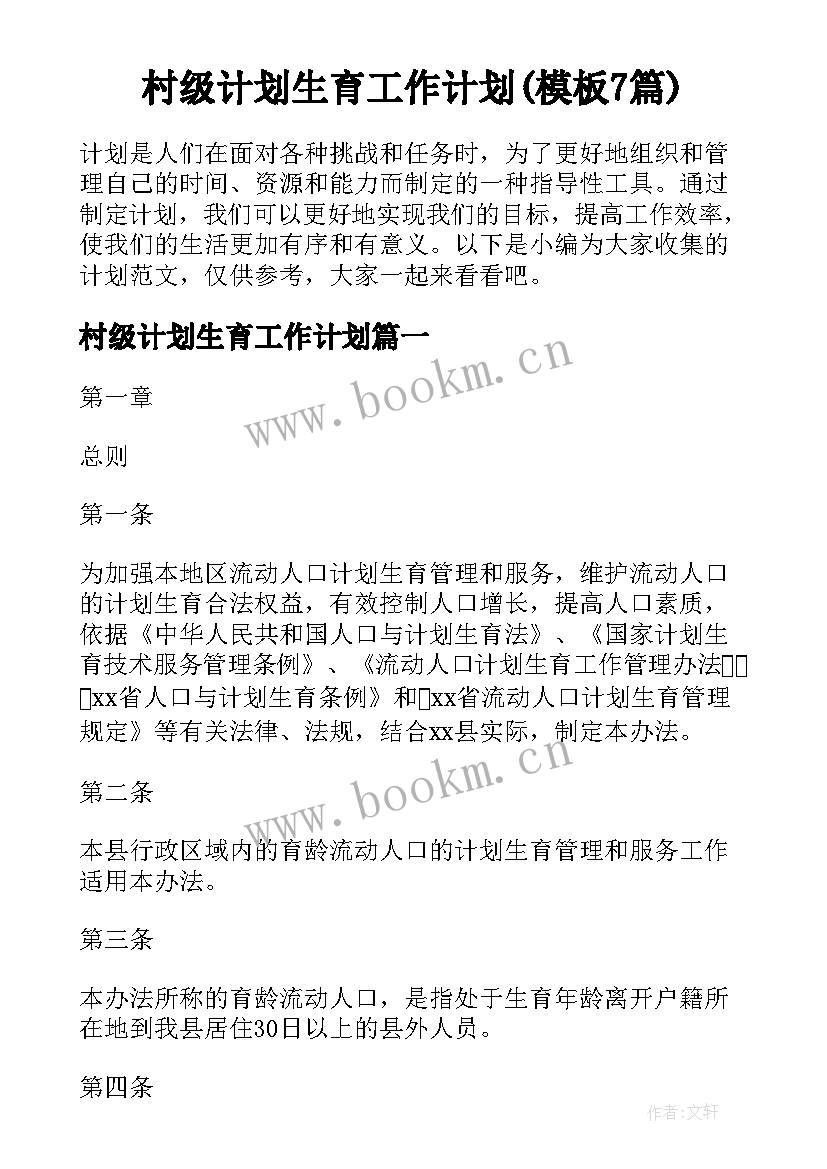 村级计划生育工作计划(模板7篇)