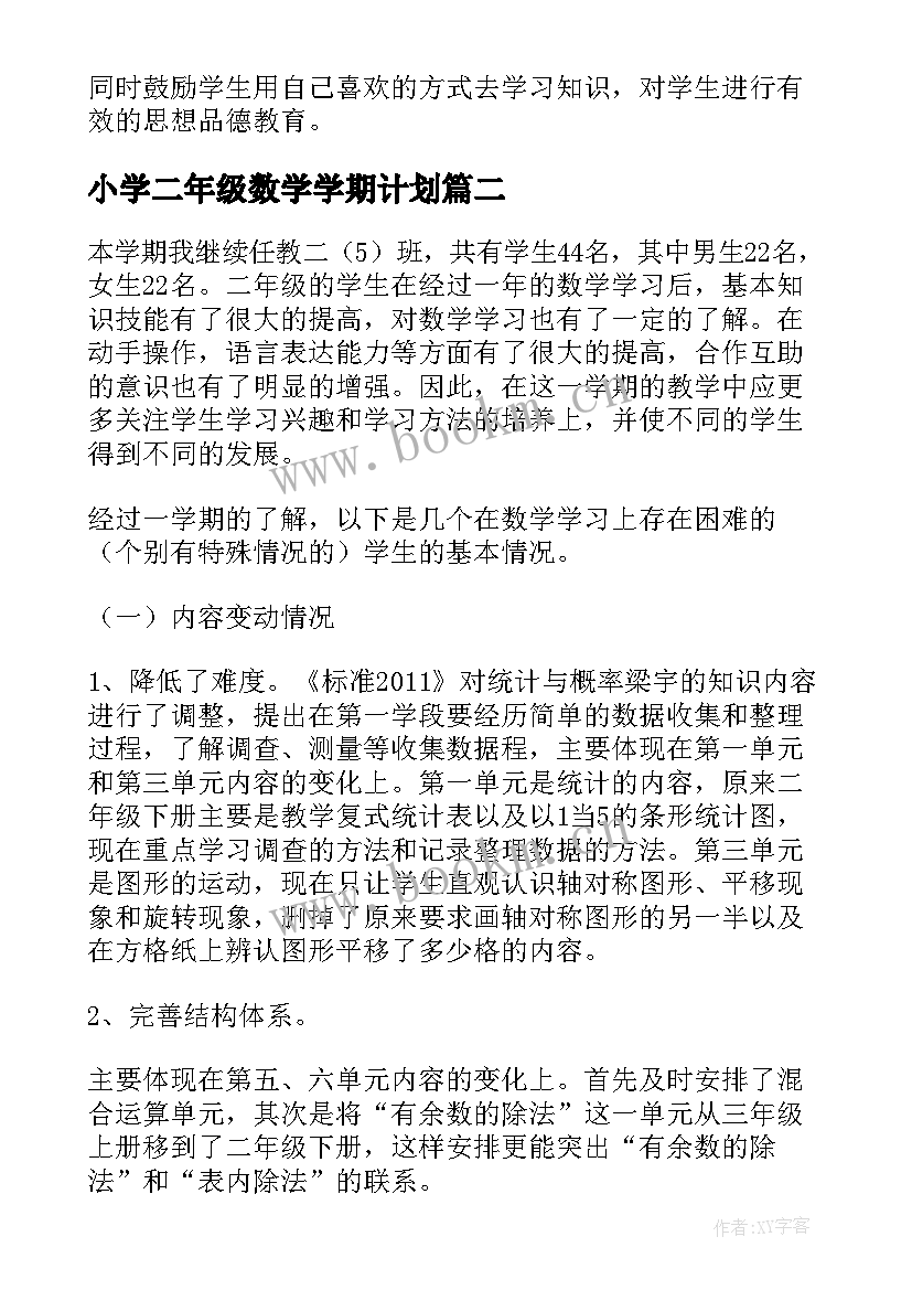 最新小学二年级数学学期计划 二年级数学工作计划(大全5篇)