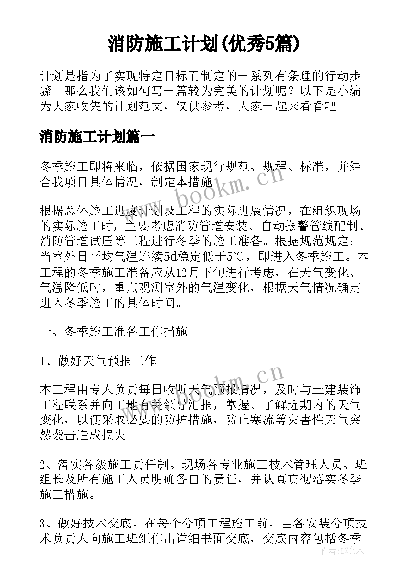 消防施工计划(优秀5篇)