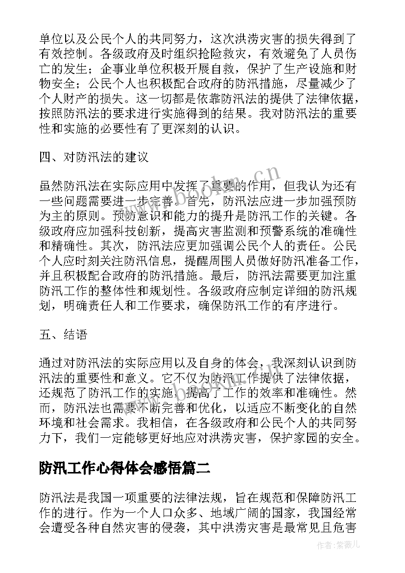 最新防汛工作心得体会感悟(优质7篇)