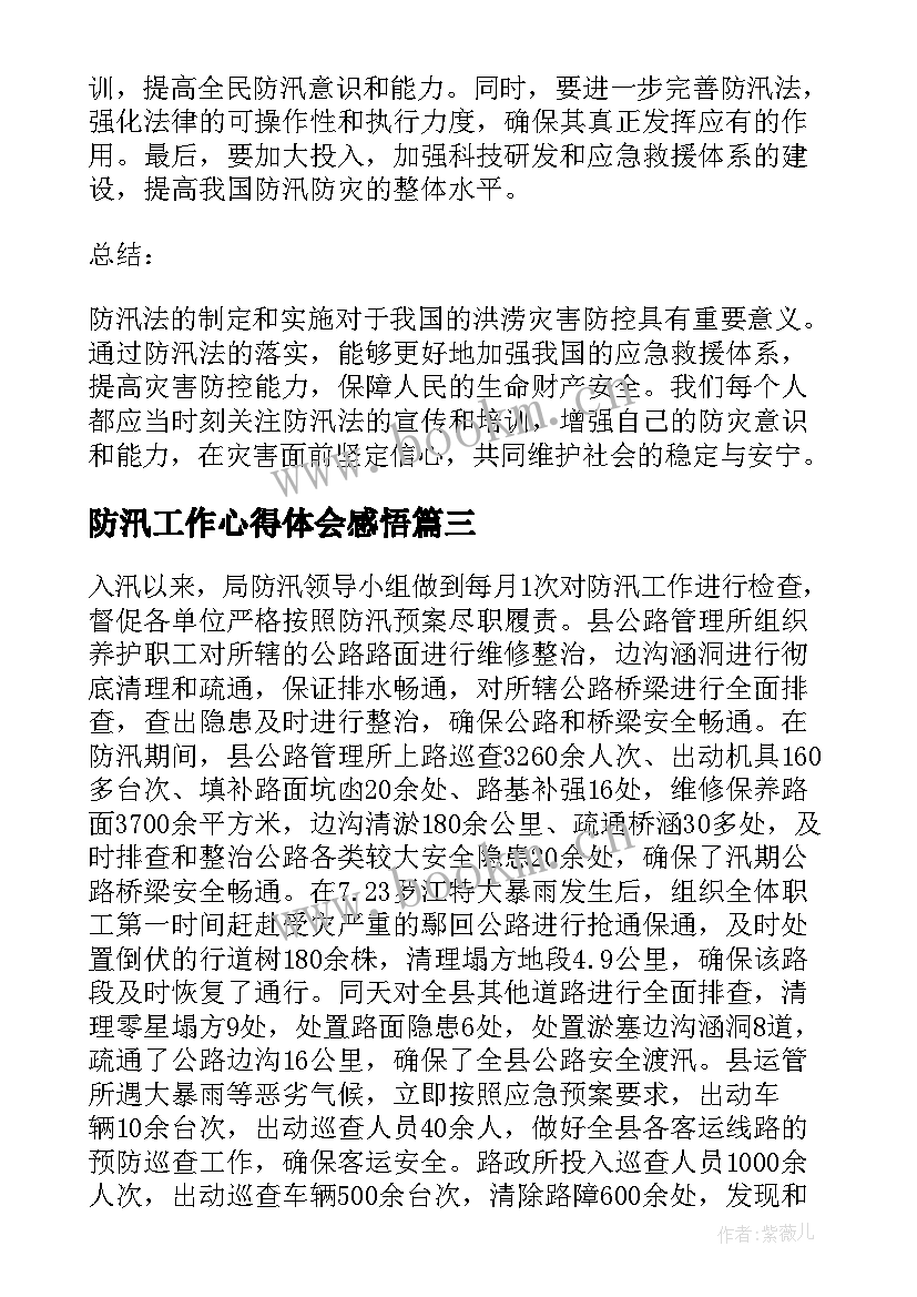 最新防汛工作心得体会感悟(优质7篇)