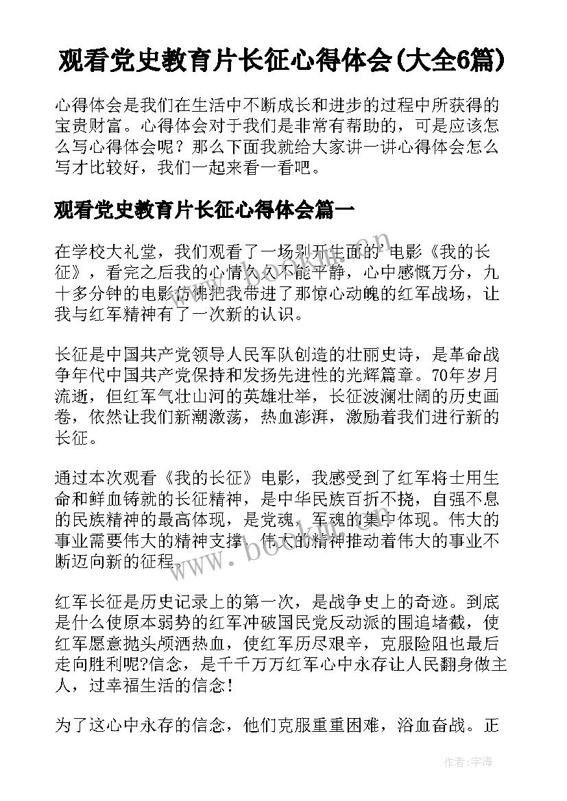 观看党史教育片长征心得体会(大全6篇)