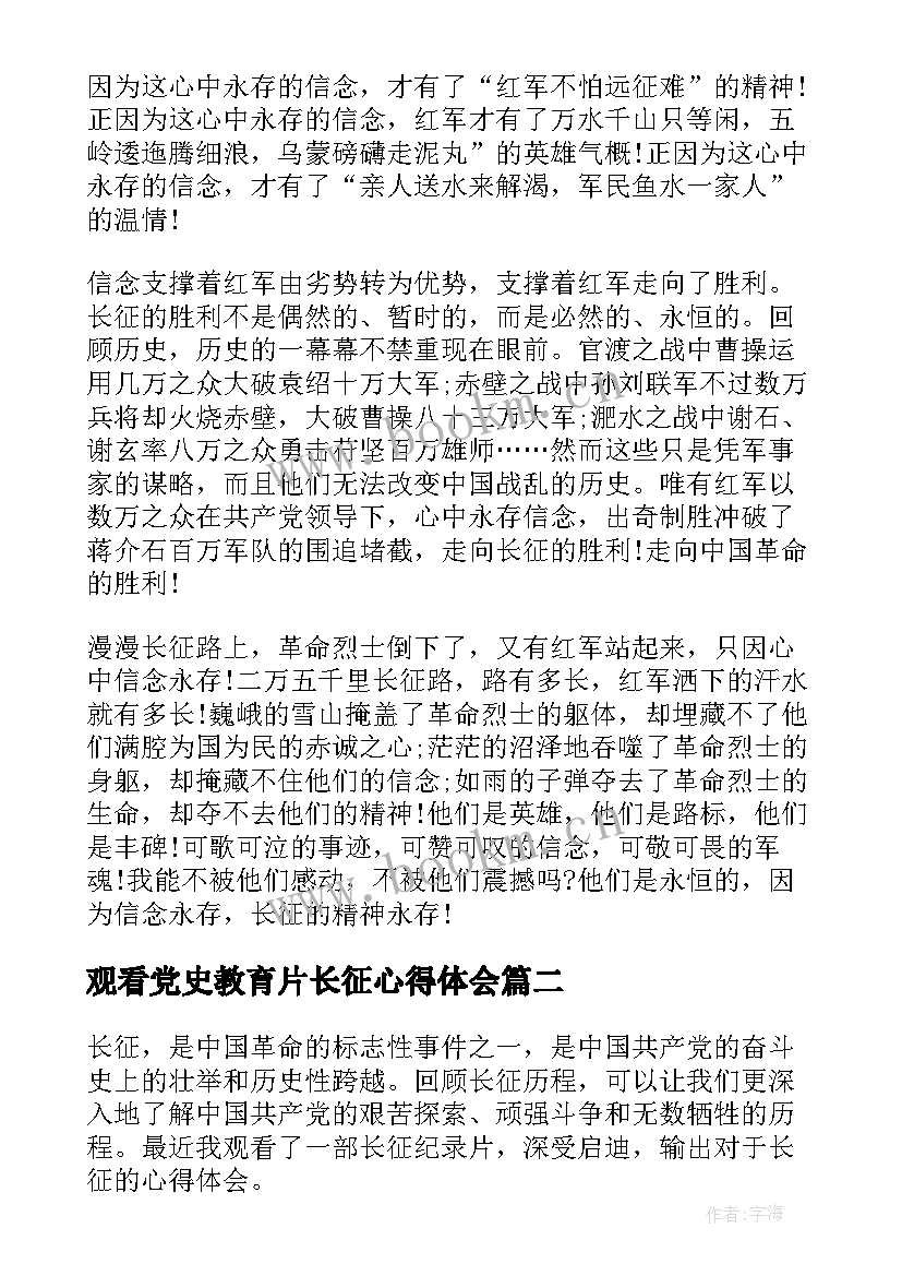 观看党史教育片长征心得体会(大全6篇)