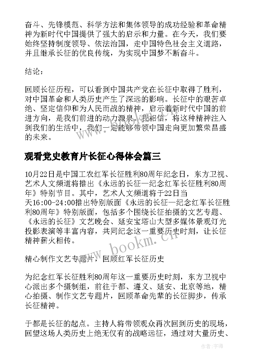 观看党史教育片长征心得体会(大全6篇)