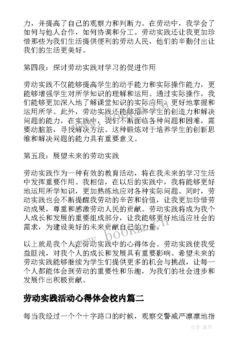 劳动实践活动心得体会校内 劳动实践后心得体会(模板5篇)