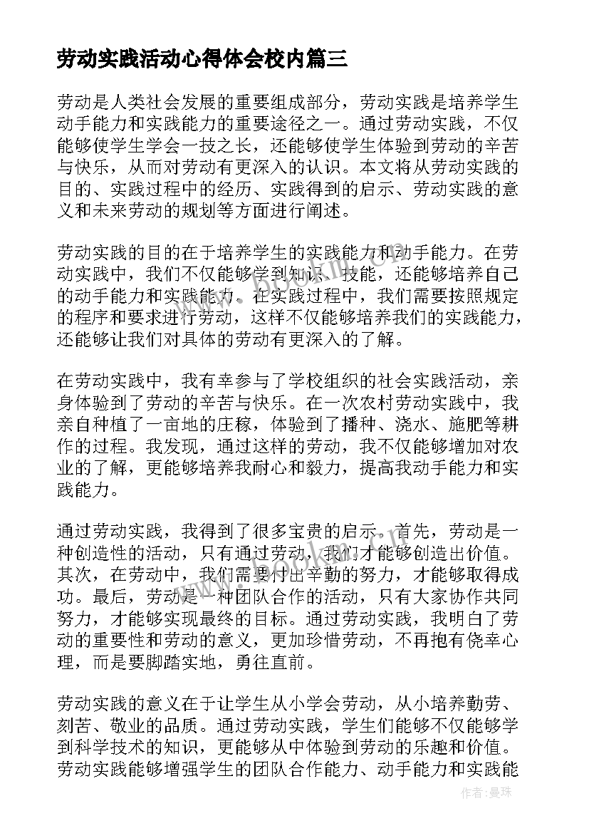 劳动实践活动心得体会校内 劳动实践后心得体会(模板5篇)