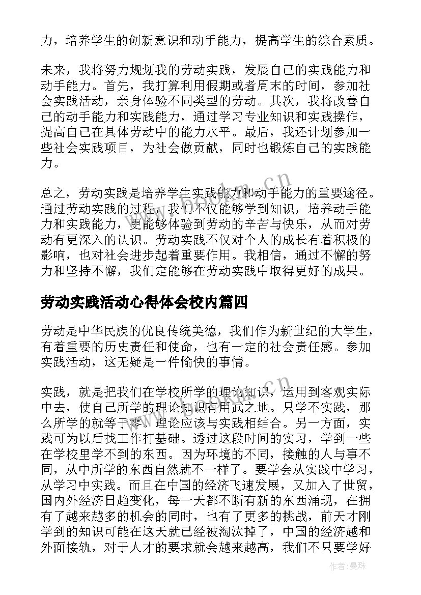 劳动实践活动心得体会校内 劳动实践后心得体会(模板5篇)