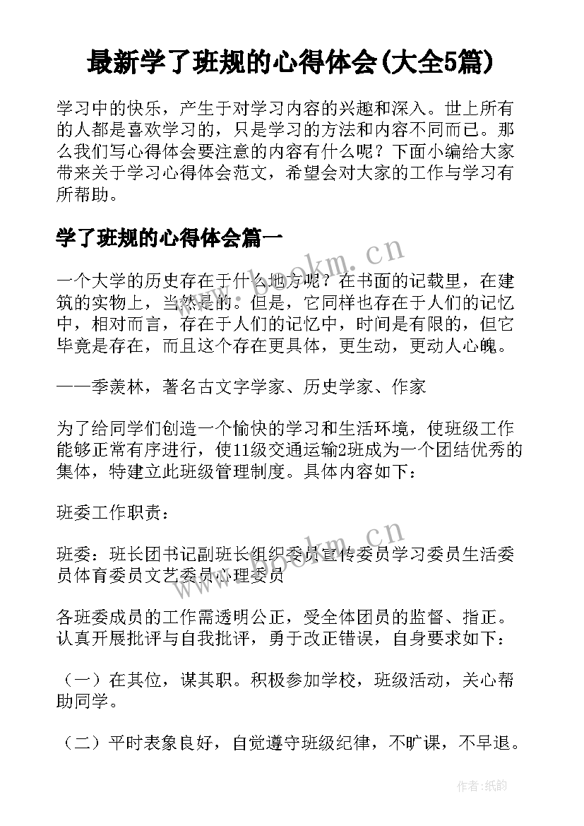 最新学了班规的心得体会(大全5篇)