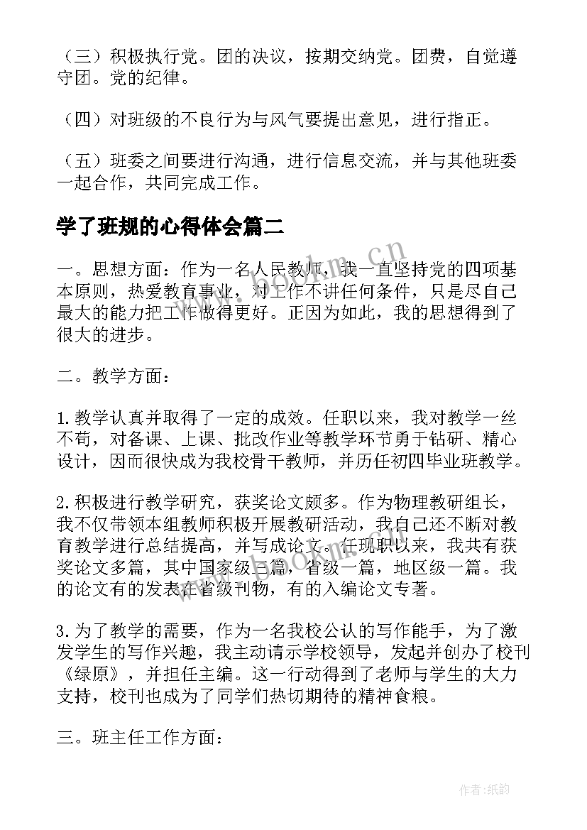 最新学了班规的心得体会(大全5篇)