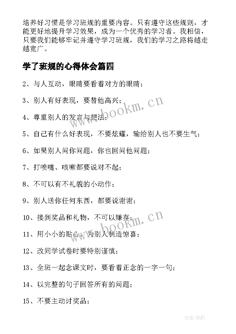 最新学了班规的心得体会(大全5篇)