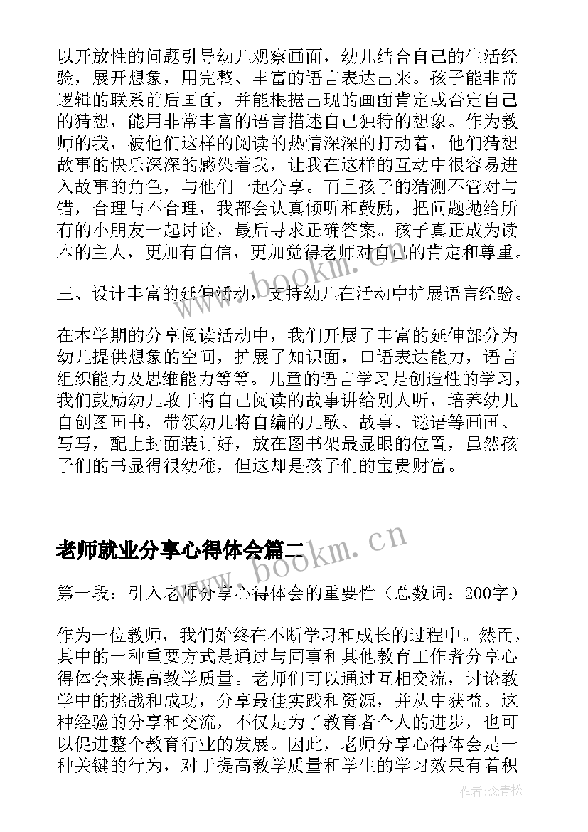 2023年老师就业分享心得体会(精选5篇)